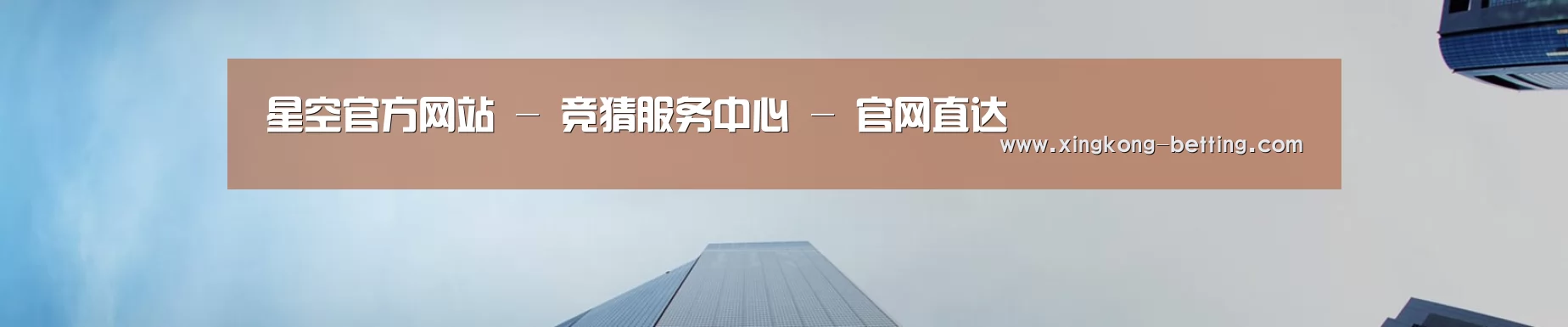 星空官方网站 - 竞猜服务中心 - 官网直达