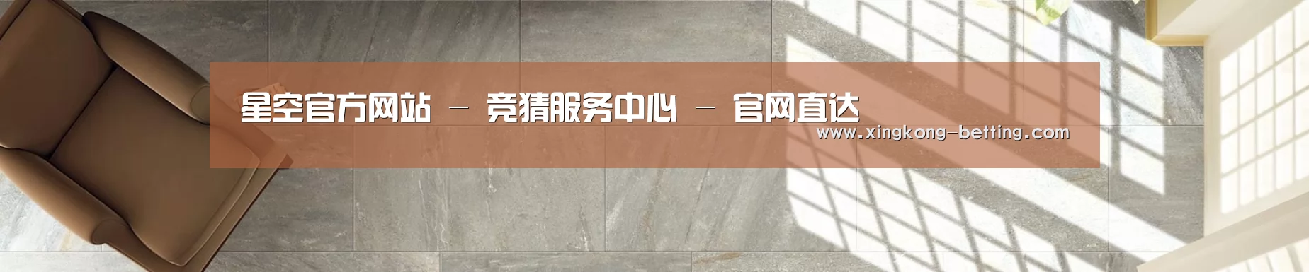 星空官方网站 - 竞猜服务中心 - 官网直达