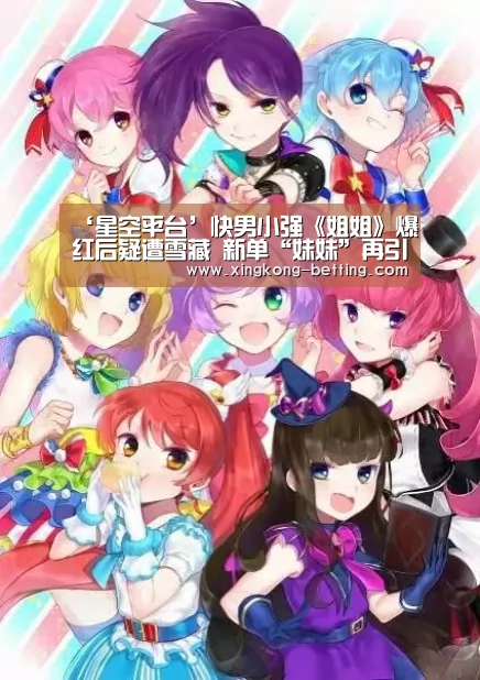 ‘星空平台’快男小强《姐姐》爆红后疑遭雪藏   新单“妹妹”再引共鸣